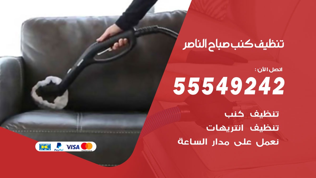 تنظيف كنب صباح الناصر