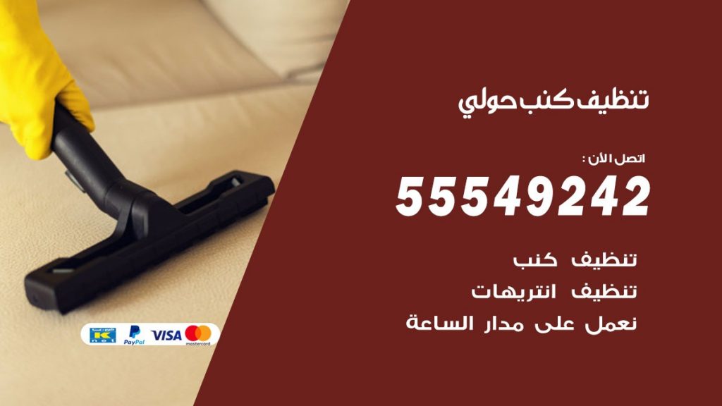 تنظيف كنب حولي