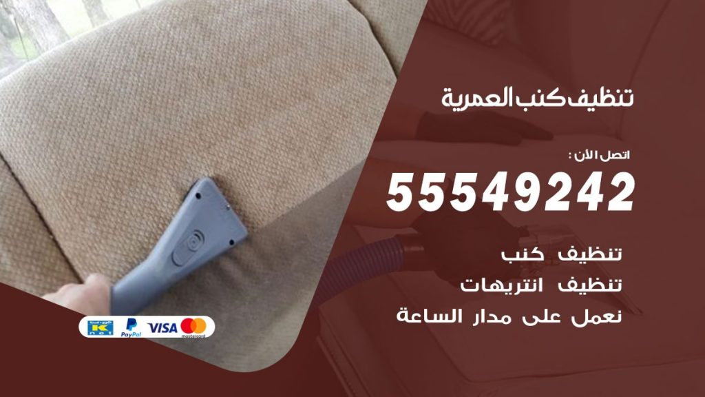 تنظيف كنب العمرية