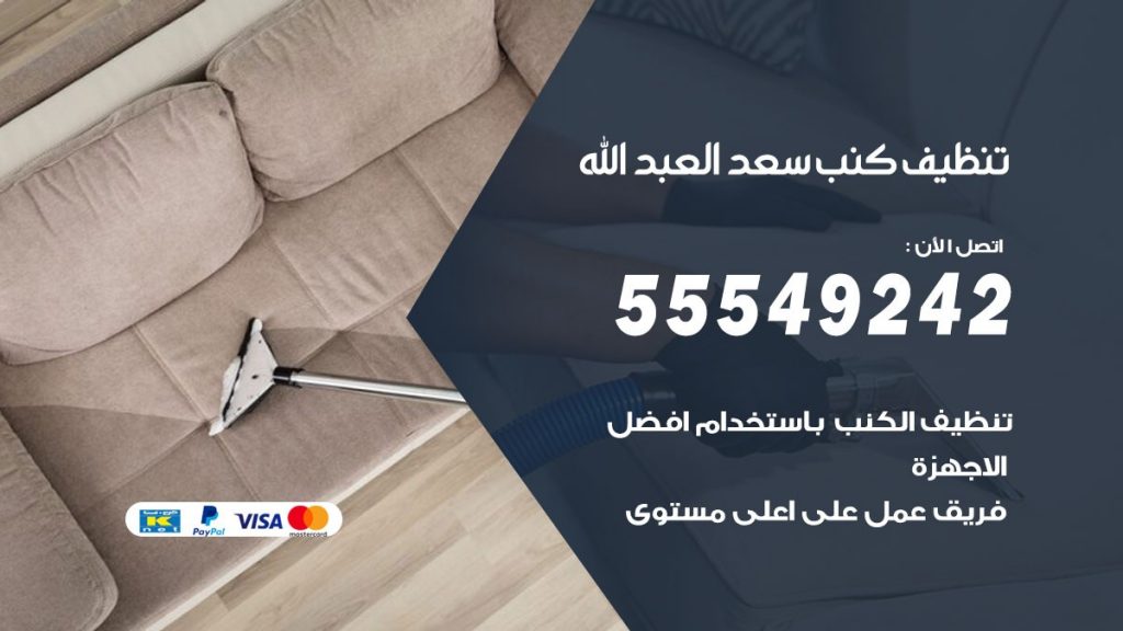 تنظيف كنب سعد العبدالله