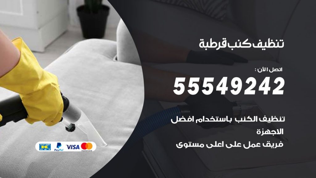تنظيف كنب قرطبة