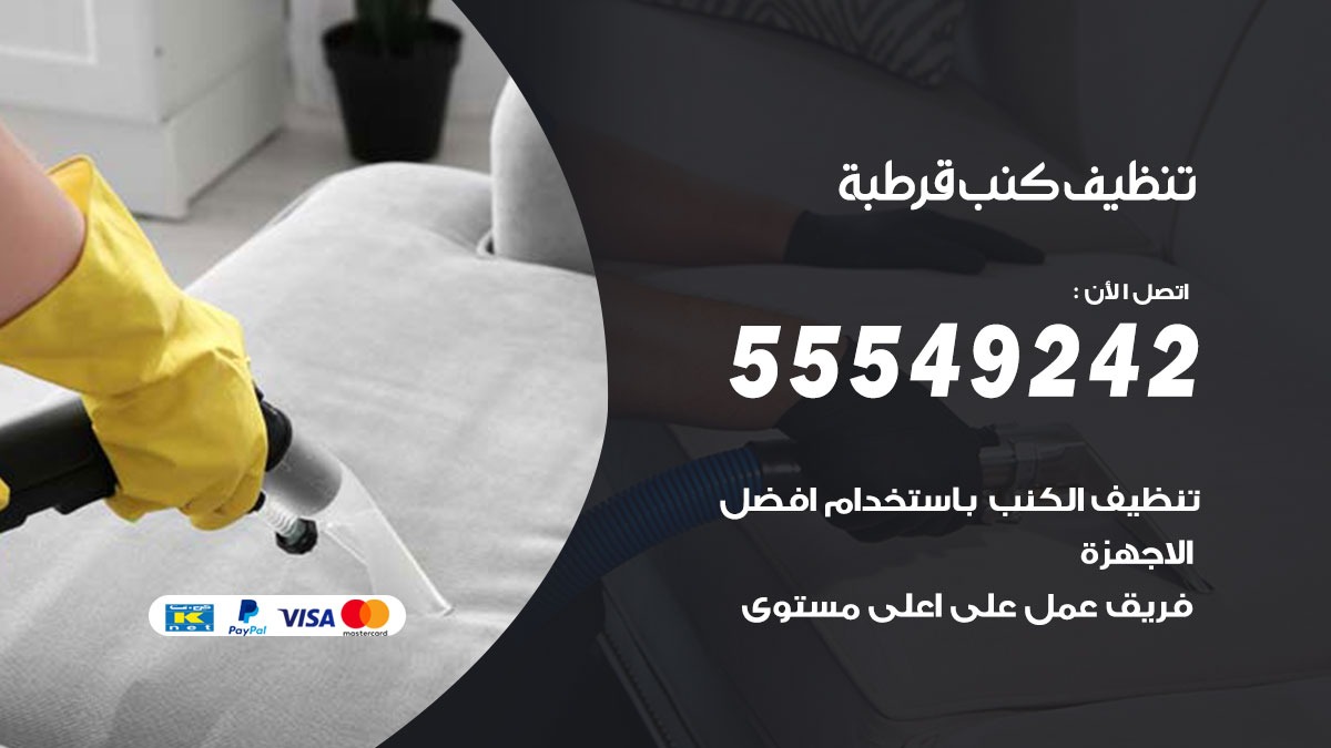 تنظيف كنب قرطبة