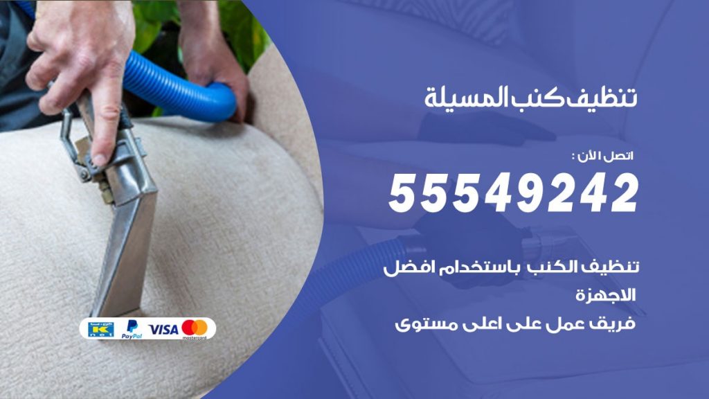 تنظيف كنب المسيلة