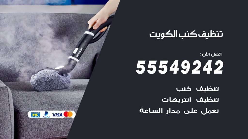 تنظيف كنب الكويت