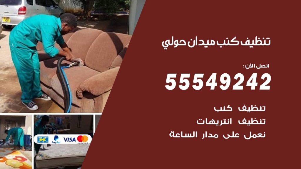 تنظيف كنب ميدان حولي