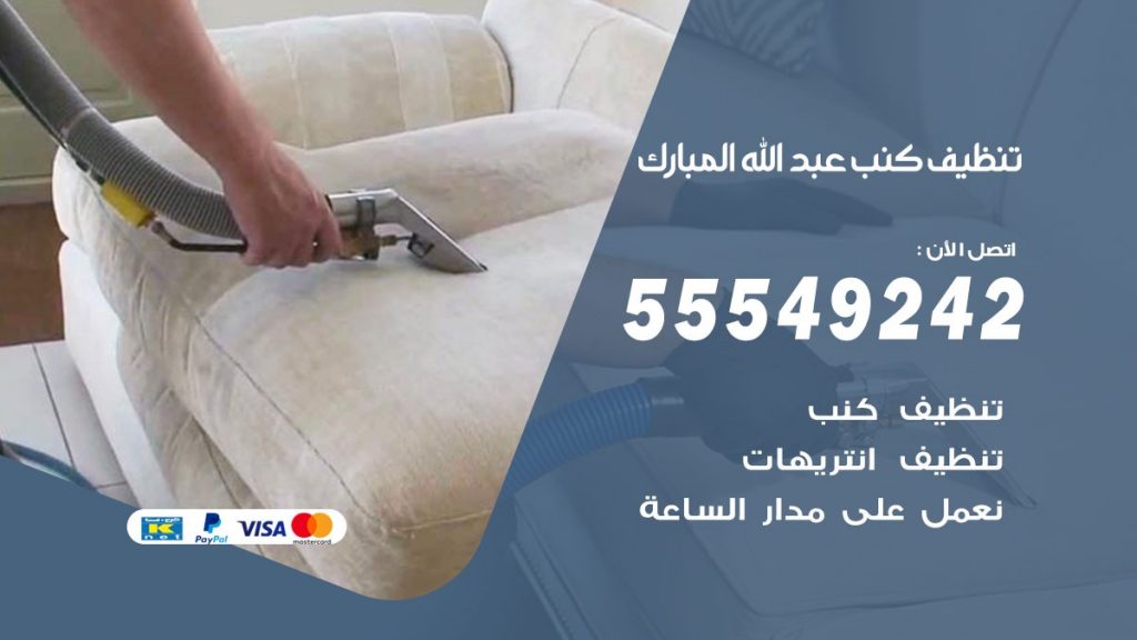 تنظيف كنب عبدالله المبارك