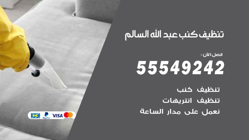 تنظيف كنب عبدالله السالم
