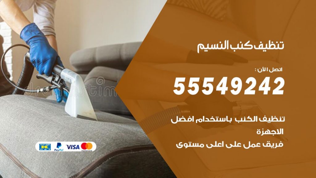 تنظيف كنب النسيم