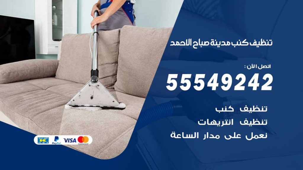 تنظيف كنب صباح الاحمد