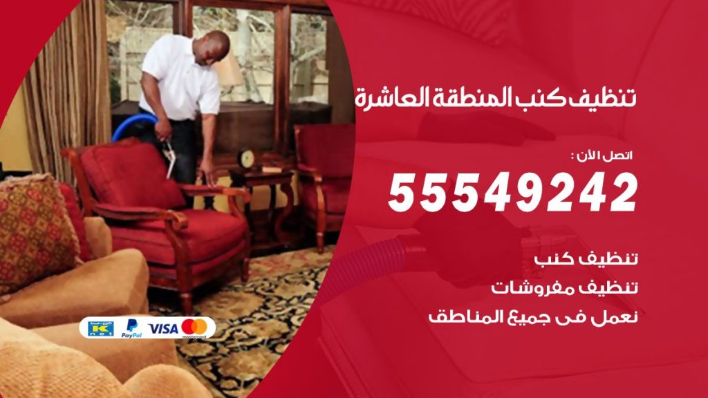 تنظيف كنب المنطقة العاشرة