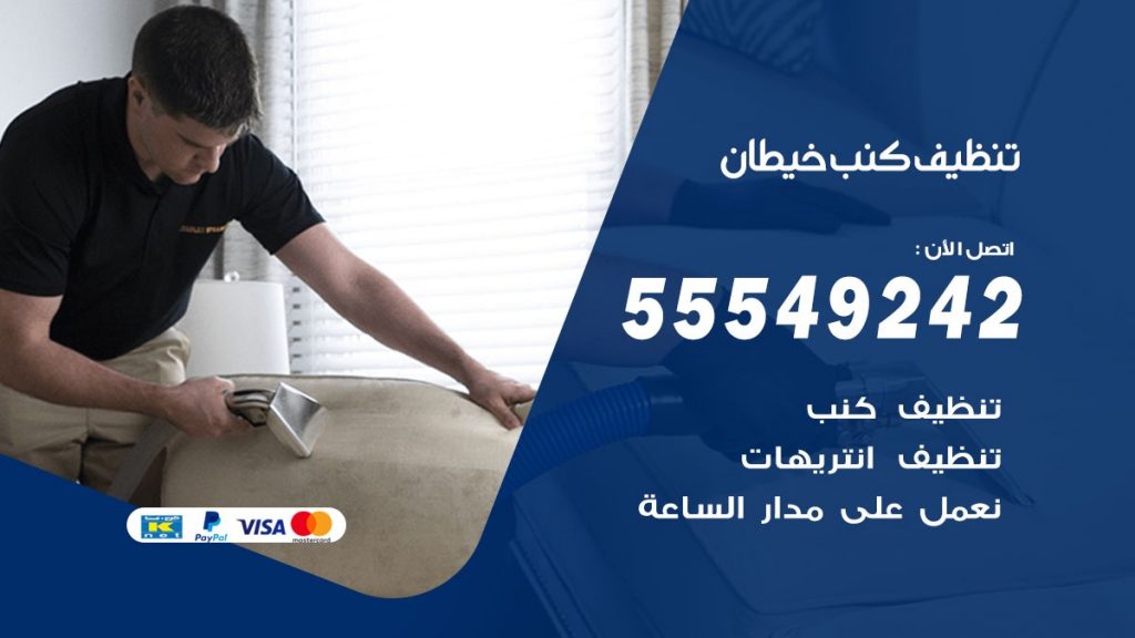 تنظيف كنب خيطان