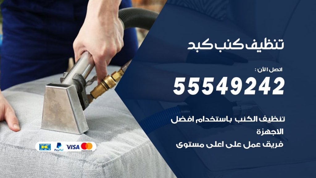 تنظيف كنب كبد