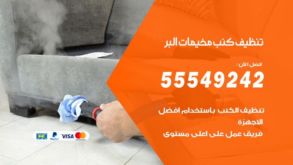 تنظيف كنب مخيمات البر