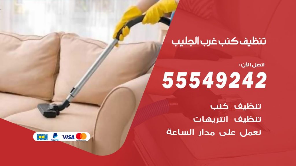 تنظيف كنب غرب الجليب