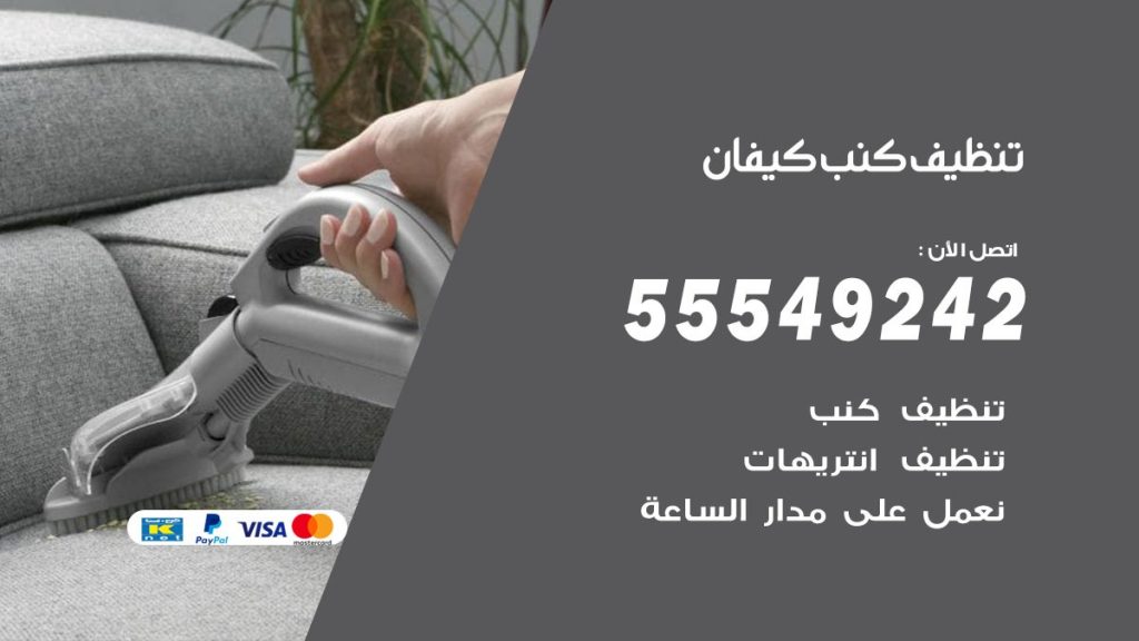 تنظيف كنب كيفان
