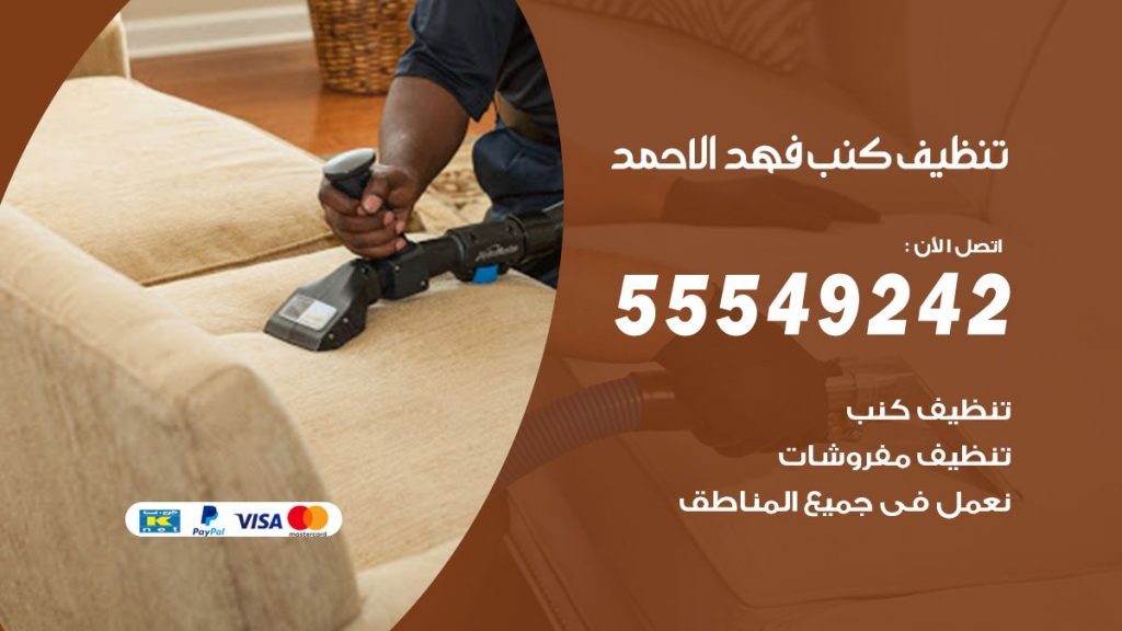 تنظيف كنب فهد الاحمد
