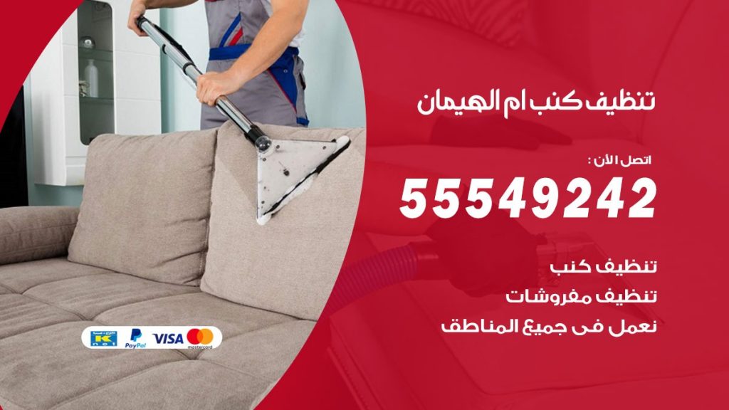 تنظيف كنب ام الهيمان