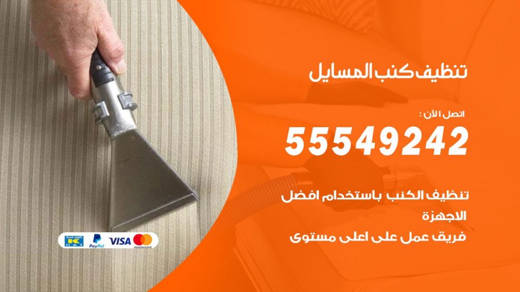 تنظيف كنب المسايل