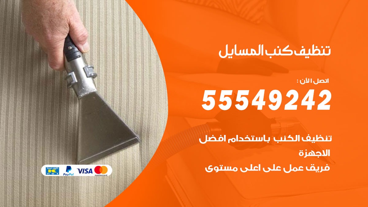 تنظيف كنب المسايل