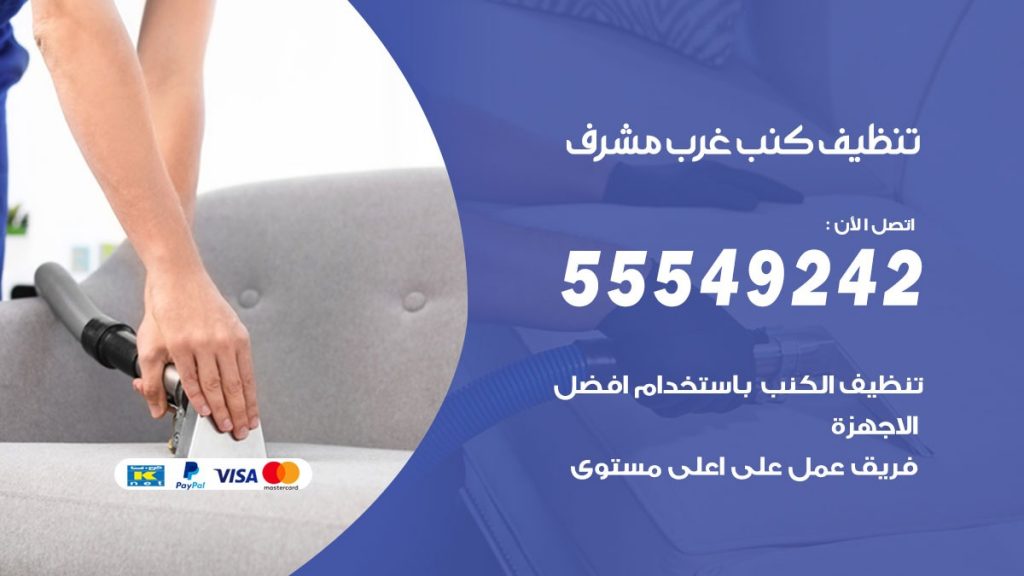 تنظيف كنب غرب مشرف