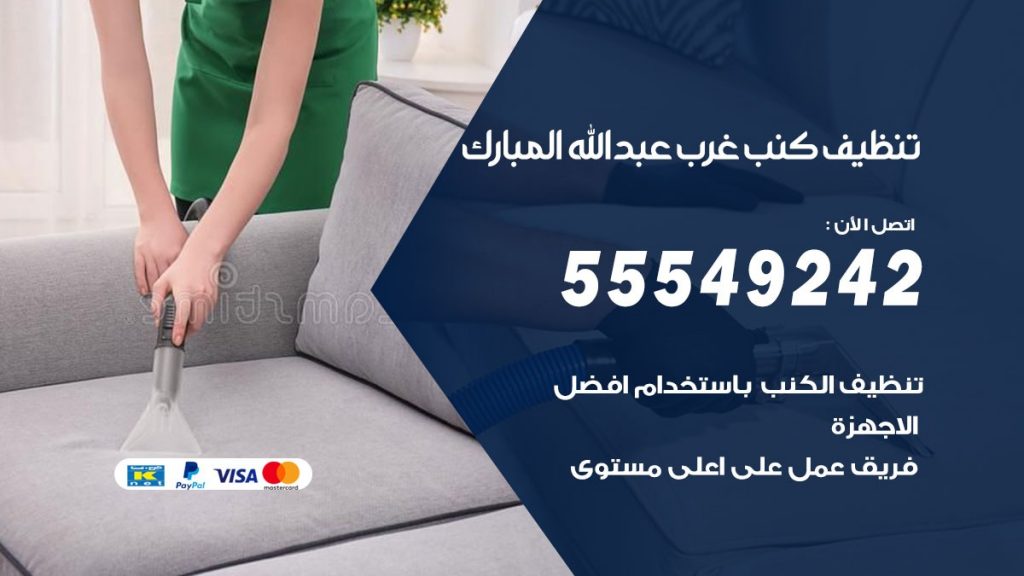 تنظيف كنب غرب عبدالله المبارك