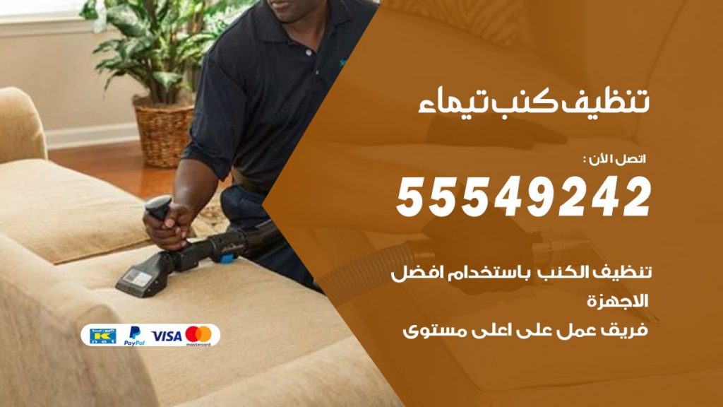 تنظيف كنب تيماء
