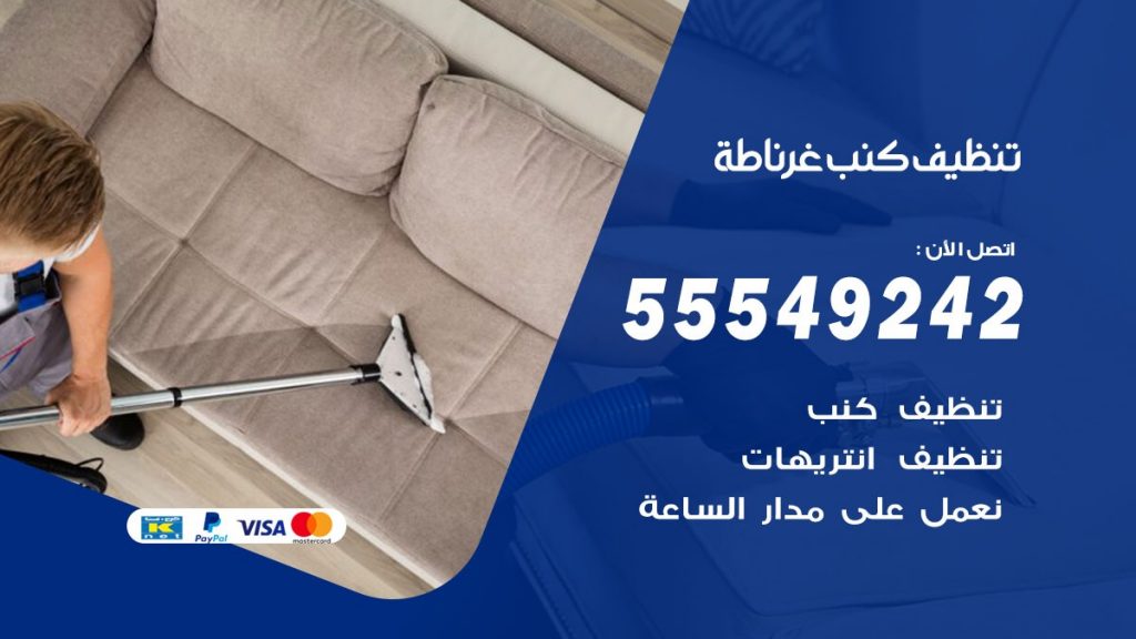 تنظيف كنب غرناطة