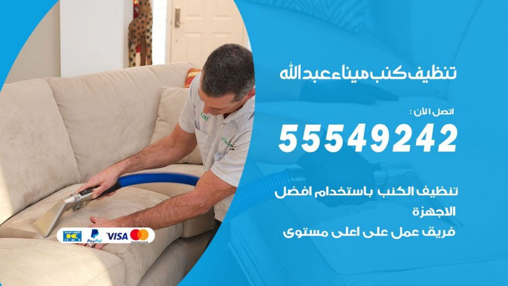 تنظيف كنب ميناء عبدالله