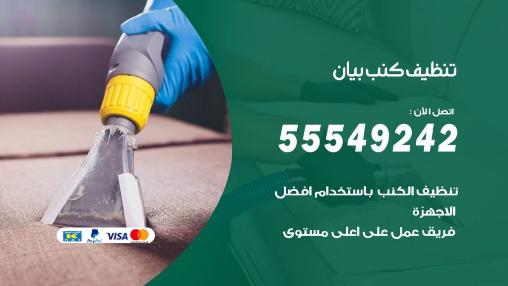 تنظيف كنب بيان