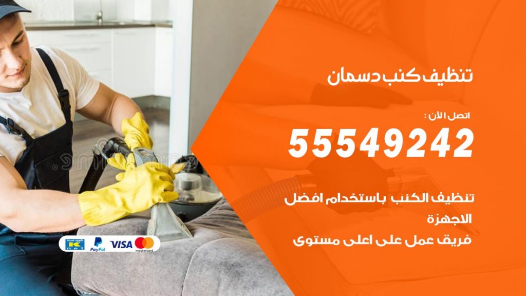 تنظيف كنب دسمان