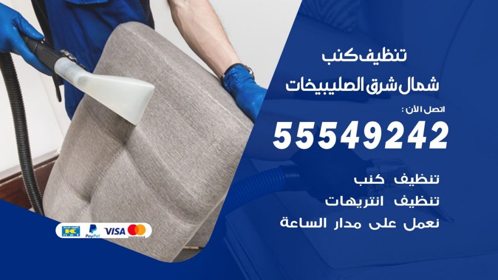تنظيف كنب شمال شرق الصليبيخات