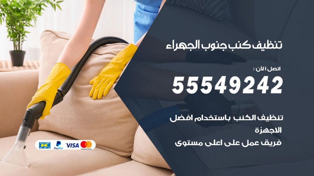 تنظيف كنب جنوب الجهراء