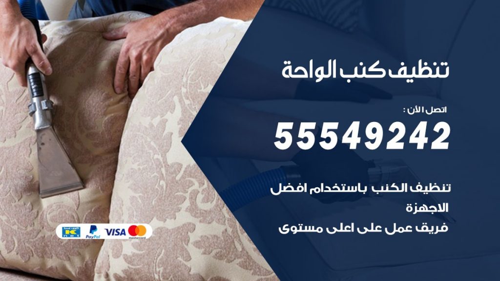 تنظيف كنب الواحة