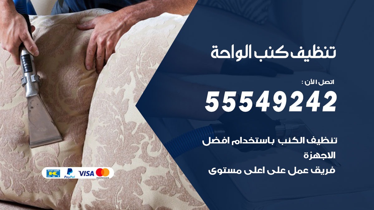 تنظيف كنب الواحة