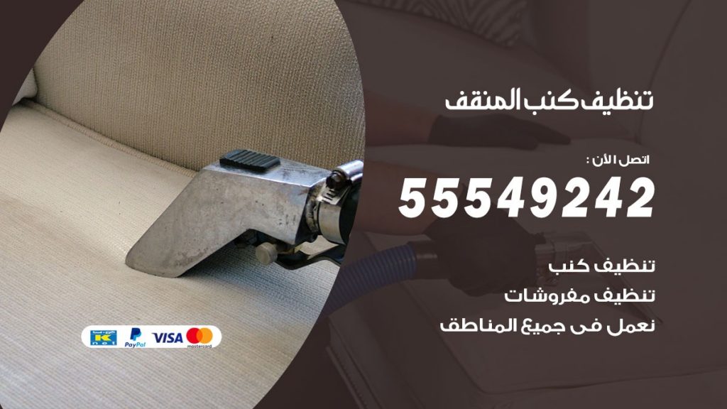 تنظيف كنب المنقف