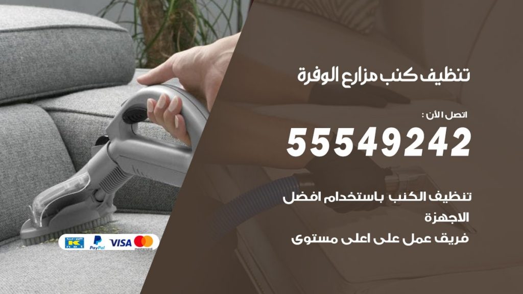 تنظيف كنب مزارع الوفرة