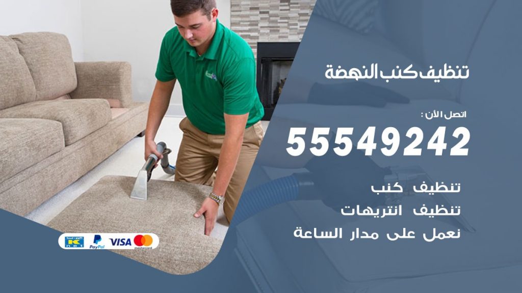 تنظيف كنب النهضة