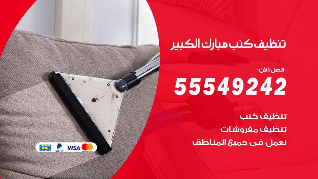 تنظيف كنب مبارك الكبير