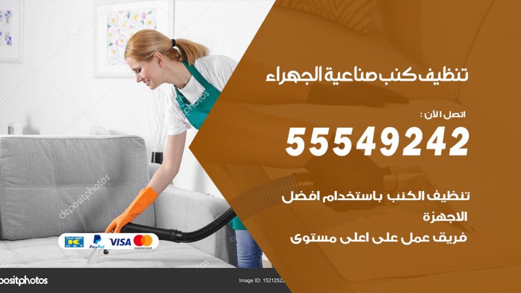 تنظيف كنب صناعية الجهراء