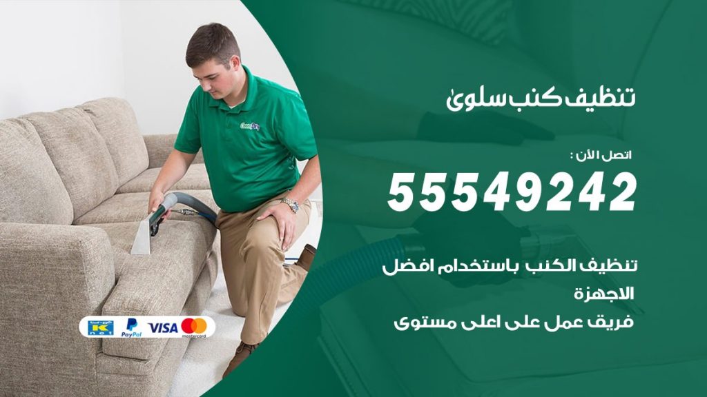 تنظيف كنب سلوى