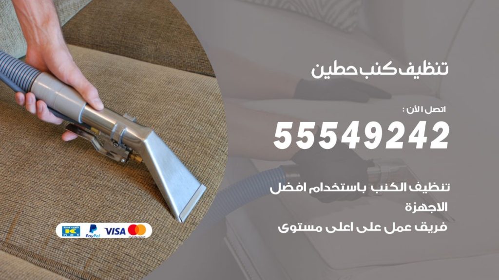تنظيف كنب حطين