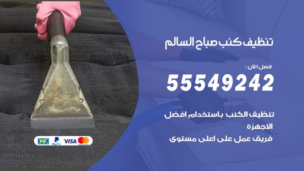 تنظيف كنب صباح السالم