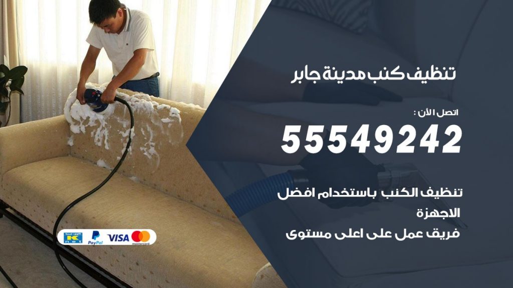 تنظيف كنب مدينة جابر