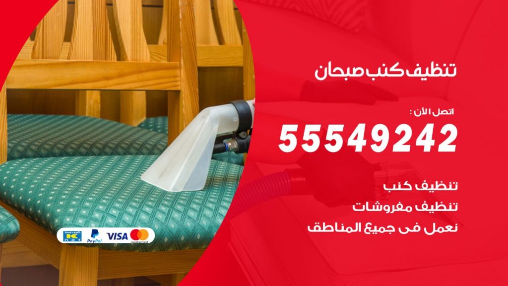 تنظيف كنب صبحان