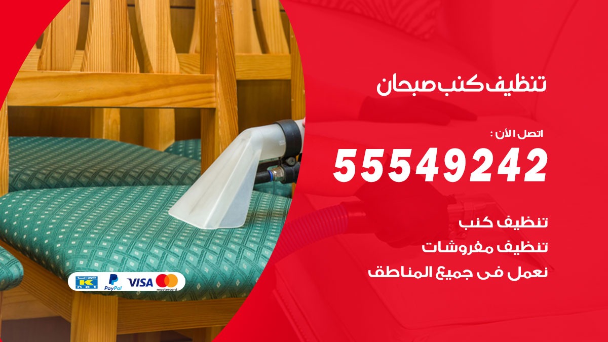 تنظيف كنب صبحان
