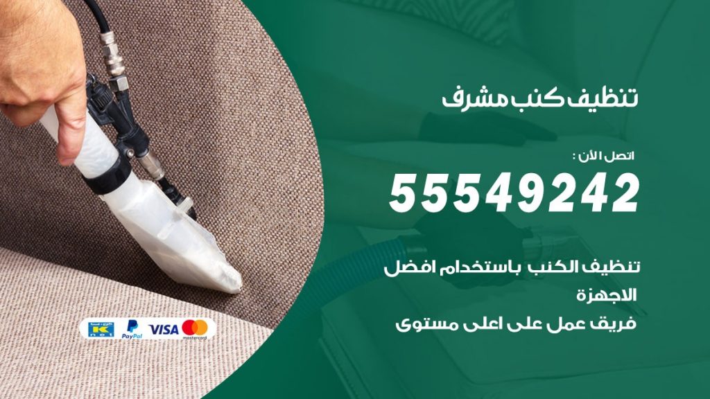 تنظيف كنب مشرف