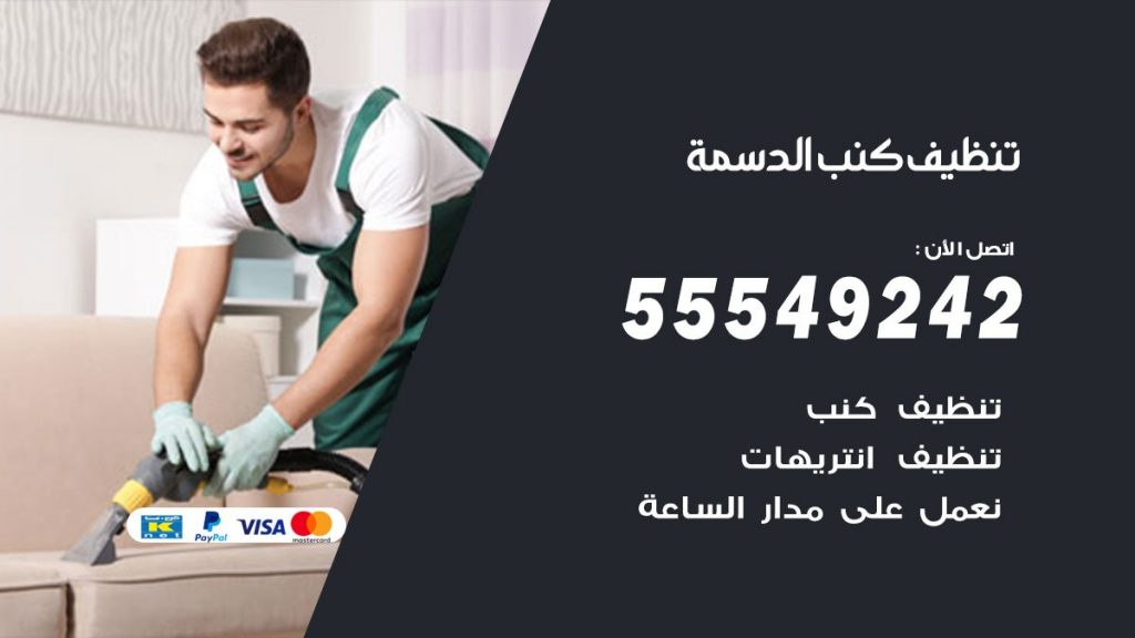 تنظيف كنب الدسمة