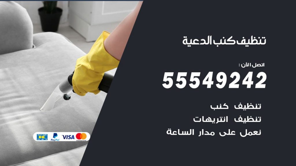 تنظيف كنب الدعية