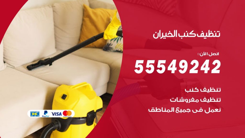 تنظيف كنب الخيران