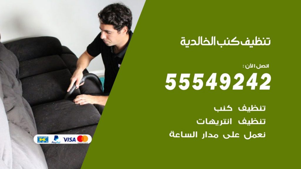 تنظيف كنب الخالدية